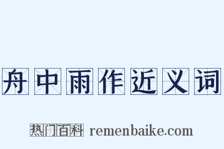 舟中雨作近义词是什么意思的图片